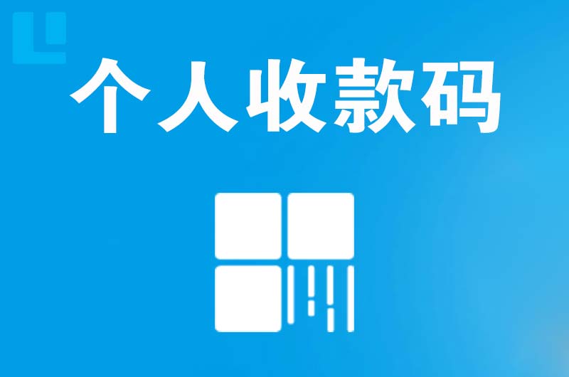 乌伊岭拉卡拉个人收款码