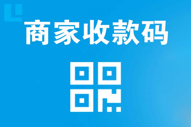 乌伊岭拉卡拉商家收款码
