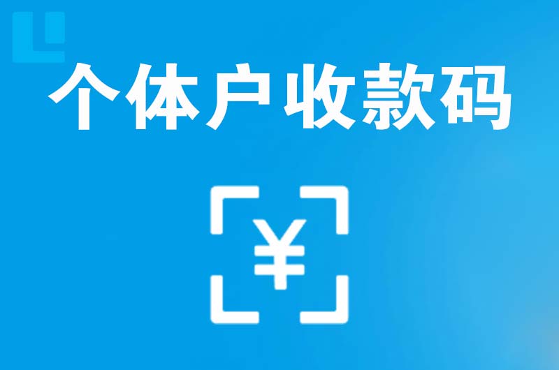 乌伊岭拉卡拉个体户收款码