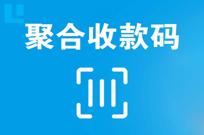 乌伊岭拉卡拉聚合收款码